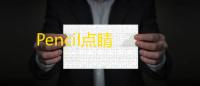 Pencil点睛
